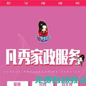 凡秀家政 服務(wù)項(xiàng)目有：家政、月嫂、培訓(xùn)、育嬰、老人、保潔服務(wù)等