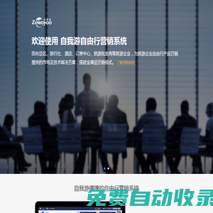 廣州自我游網(wǎng)絡(luò)科技有限公司-面向景區(qū)、旅行社、酒店、訂房中心、旅游批發(fā)商等旅游企業(yè)，為其自由行產(chǎn)品營銷提供的市場及技術(shù)解決方案