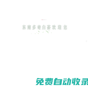 白茶酒_冰白茶_茶葉品牌加盟_福建福鼎東南白茶進出口有限公司