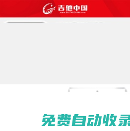 吉他班官網—學吉他，好好學吉他，天壇彈吉他