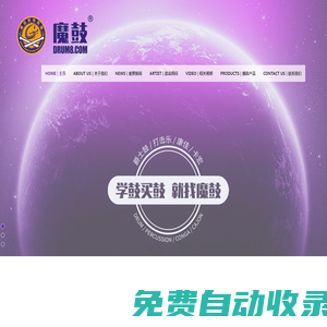 魔鼓&鼓聯(lián)官網(wǎng)——致力團(tuán)結(jié)全國(guó)鼓手和爵士鼓打擊樂培訓(xùn)機(jī)構(gòu)共同發(fā)展推廣爵士鼓與打擊樂文化！