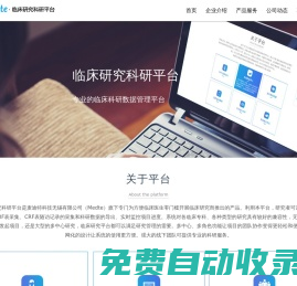 麥迪特科技無錫有限公司（Medte）專門為方便臨床醫(yī)生零門檻開展臨床研究服務(wù)的公司。