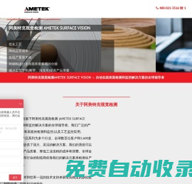 表面缺陷檢測儀|瑕疵在線檢測儀-阿美特克視覺檢測中國官網(AMETEK SURFACE VISION)