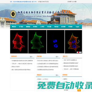 細胞應(yīng)激生物學國家重點實驗室
