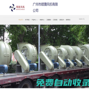 廣州市順捷風機有限公司-廣東玻璃鋼風機 廣州玻璃鋼風機，防腐風機，玻璃鋼離心風機，玻璃鋼軸流風機，防腐塑料風機，玻璃鋼屋頂風機，玻璃鋼酸霧凈化塔，酸霧吸收塔，電鍍酸霧處理設備，酸霧廢氣處理，F4-72玻璃鋼風機，FT35玻璃鋼軸流風機，DWT玻璃鋼屋頂風機， PP4-62塑料防腐風機 酸霧處理工程
