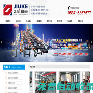 濟寧久科工程機械設備有限公司主要銷售:數(shù)控鋼筋彎曲中心,數(shù)控鋼筋籠滾焊機,數(shù)控鋼筋剪切線,數(shù)控鋼筋鋸切套絲生產(chǎn)線,數(shù)控鋼筋彎箍機,鐓粗機,鋼筋調(diào)直機,鋼筋彎弧機,工字鋼彎拱機等一系列產(chǎn)品,價格低品質(zhì)優(yōu),歡迎前來訂購!