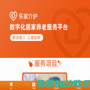 樂家介護(hù)數(shù)字化居家養(yǎng)老服務(wù)平臺(tái)