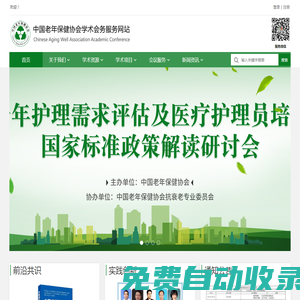 中國老年保健協會