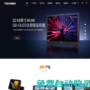 康維訊Konvision-專業(yè)監(jiān)視器服務(wù)商（4K/8K HDR 廣電/醫(yī)療/專業(yè)視聽監(jiān)視器）