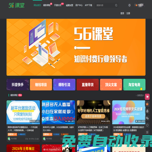 56課堂-專(zhuān)注網(wǎng)絡(luò)創(chuàng)業(yè)項(xiàng)目_最新副業(yè)賺錢(qián)資源_知識(shí)付費(fèi)領(lǐng)導(dǎo)者