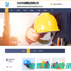 太倉市光曦塑業(yè)有限公司-工地施工安全帽/防護噴砂帽/電動車頭盔