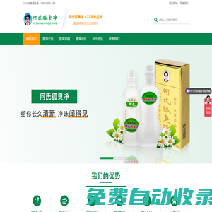 何氏狐臭凈官網-22年老品牌專注祛狐臭、腋臭、體臭