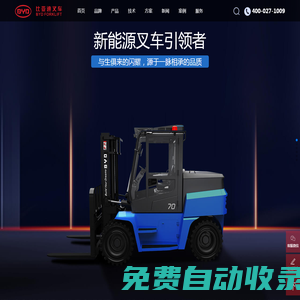 【比亞迪電動叉車公司】_專業(yè)從事比亞迪環(huán)保電動叉車_新能源叉車_鋰電池電動叉車銷售