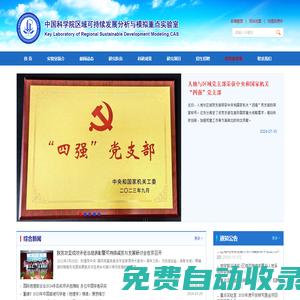 中國科學院區(qū)域可持續(xù)發(fā)展分析與模擬院重點實驗室