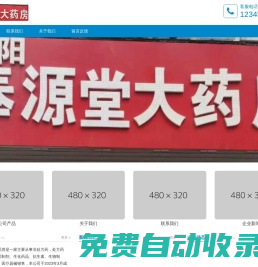 沈陽市奉源堂大藥房 - 企業網站管理系統