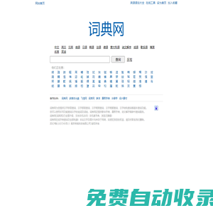 詞典網(wǎng)(詞庫網(wǎng))