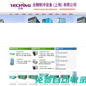 新風換氣機-全熱交換器-轉輪熱回收空氣處理機-屋頂機--業(yè)暢制冷設備 (上海) 有限公司