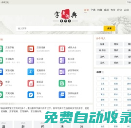 字典查詢網(wǎng)-在線查字典-新華字典在線查詢-成語(yǔ)詞典查詢-古詩(shī)詞名句查詢