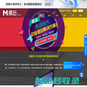 魔站企業建站系統_微網站_移動網站_手機網站_企業首選免費建站系統-首頁