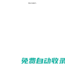 網(wǎng)站建設(shè)中