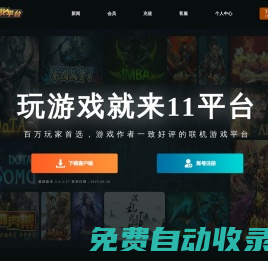 11平臺官網(wǎng)———打造最好的游戲平臺