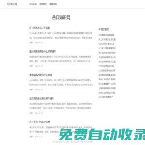 岳口知識(shí)網(wǎng) - 關(guān)注并分享出行必備知識(shí)！