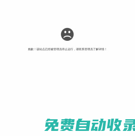 抱歉，站點已暫停