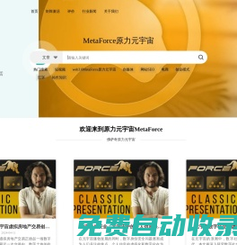 （我的學(xué)習(xí)筆記心得）佛薩奇原力元宇宙官方網(wǎng)站|MetaForce