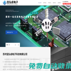 蘇州寶弘成電子科技有限公司-熱敏電阻（PTC/NTC）,熱保護器,壓敏電阻,精密電阻（CSR）,電感（Inductor）,保險絲,高分子ESD