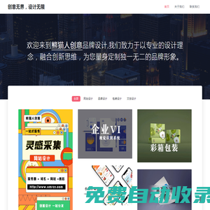 沈陽品牌設計-專業品牌設計-企業VI設計-品牌設計-LOGO設計-包裝設計-熊貓人創意