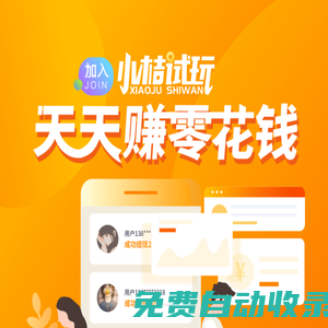小桔試玩官網(wǎng)–蘋果試玩手機(jī)賺錢app平臺