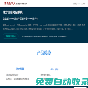 青島數(shù)字人信息技術(shù)有限公司 - 地方信息網(wǎng)站門戶系統(tǒng)