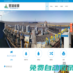 圣湖能源_新疆元瑞圣湖能源_提質(zhì)煤_煤焦油_蘭炭_新疆煤_新疆元瑞圣湖能源有限公司