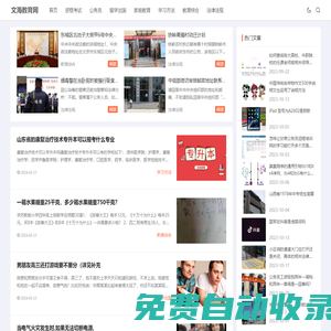文海教育網-提供你所需的高考、考研、中考、自考、成考、英語四六級等教育,考試相關的資訊及輔導資料