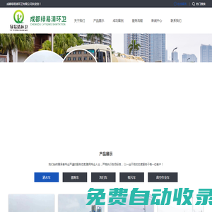 成都綠易清環(huán)衛(wèi)有限公司
