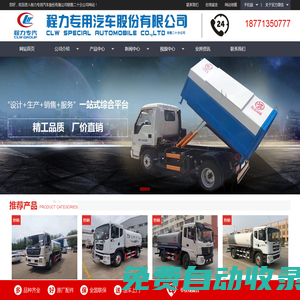 垃圾車-移動(dòng)垃圾站-環(huán)衛(wèi)垃圾桶-戶外垃圾桶-醫(yī)療垃圾桶-冷藏車廠家-程力專用汽車股份有限公司
