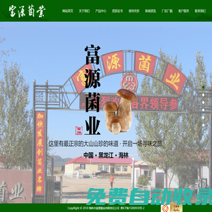 海林市富源菌業有限責任公司|黑龍江食用菌|富源菌業