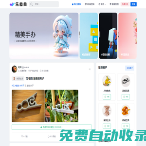 樂圖網 - 3D打印模型圖紙共享社區平臺，探索3D打印的無限可能！