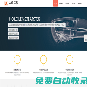 北京達成互動科技有限公司，達成互動，互動科技，子彈時刻，簽到系統(tǒng)，AR開發(fā)，VR開發(fā)，互動動媒體，新媒體