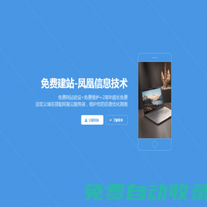 免費建站-鳳凰信息技術(shù)