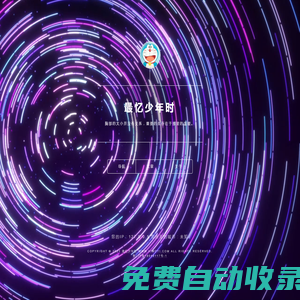 最憶少年時 - 探索未知世界