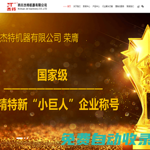 試壓泵,電動試壓泵,高壓泵,試壓泵控制系統(tǒng),壓力測試系統(tǒng),高壓水清洗機-專業(yè)壓力測試/高壓清洗整體解決方案服務商四川杰特機器有限公司