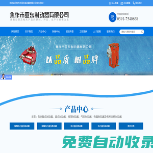 焦作市亞東制動(dòng)器有限公司
