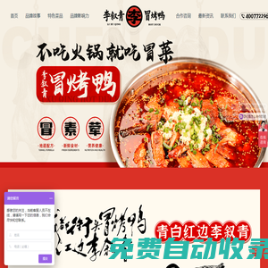 【李敘青冒烤鴨】_冒烤鴨合作_網(wǎng)紅冒烤鴨合作_李敘青冒烤鴨合作官網(wǎng)