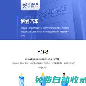 利通汽車一站式汽車咨詢服務(wù)平臺
