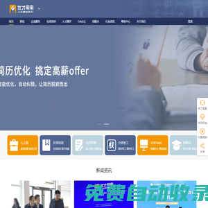 優(yōu)才用用[官網(wǎng)] 數(shù)智人力資源服務(wù)平臺 人力資源 OA辦公 在線培訓(xùn) 電子勞務(wù)合同 日照招聘會 山東靈活用工