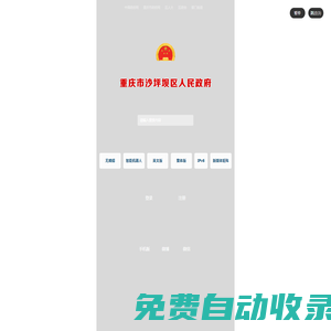 重慶市沙坪壩區(qū)人民政府