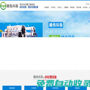 云南昆明水處理設備-純凈水設備-反滲透設備-云南雄偉環(huán)保科技有限公司