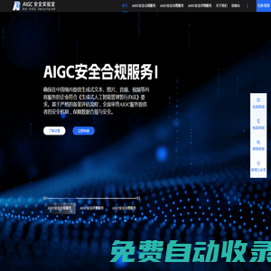 AIGC安全治理合規評測服務-算法備案_大模型備案