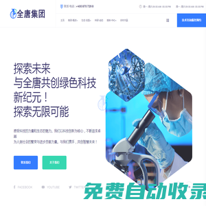 上海全唐生態科技集團：生物科技研發，環保水循環系統解決方案